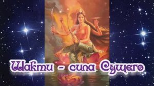 Шакти - сила Сущего