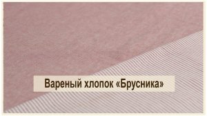 Вареный хлопок "Брусника". Очередная партия красоты для вас и вашего дома