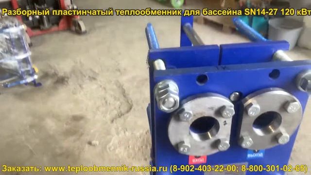 Разборный пластинчатый теплообменник для бассейна 120 м3 модель SN14-27. Мощность - 120 кВт смотреть онлайн