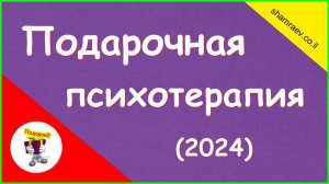 Подарочная психотерапия (2024)