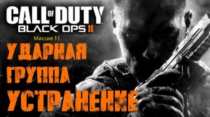 Call of Duty:Black Ops 2_Прохождение_Часть 11 _Ударная группа_ Устранение_ (Без комментариев).