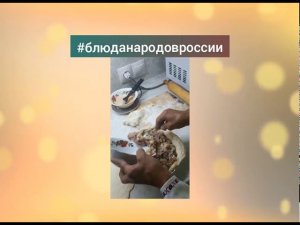 Мастер класс по изготовлению национального чувашского блюда "Хуплу"