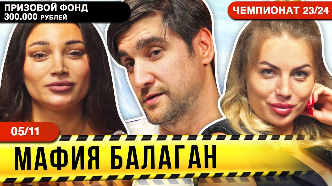 МАФИЯ МОСКВА - Чемпионат России на 300.000 т.р. | Мафия Балаган. 9 игра