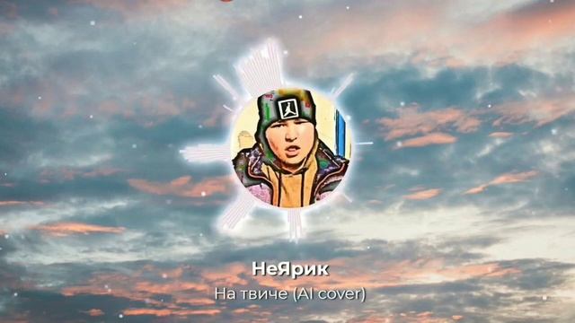НеЯрик - На Твиче (AI cover) || Нейросеть научила друга петь смотреть онлайн