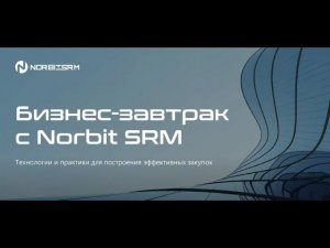 Бизнес-завтрак с Norbit SRM