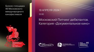 Московский Питчинг дебютантов. Категория «Документальное кино»