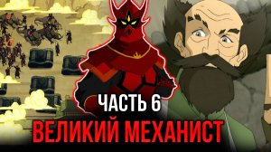 [ Воин Огня #6 ] - Вестник огни встречает Механиста.