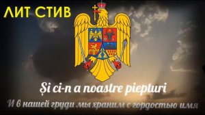 Гимн Румынии - "Desteapta-te, romane" [Перевод на русский язык]