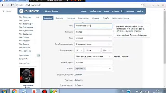 как поменять имя в вк без регистраций смотреть онлайн