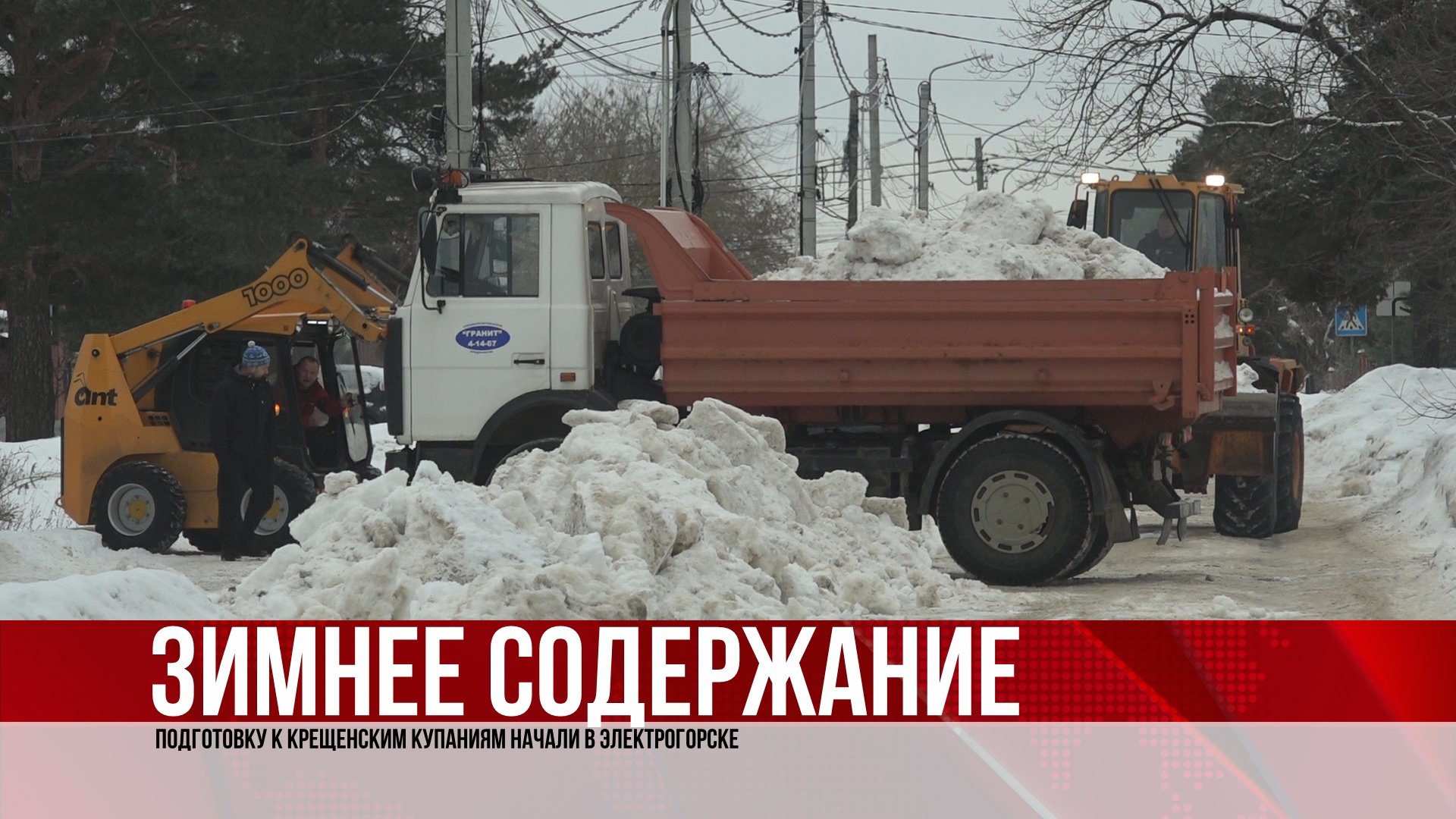 Подготовку к крещенским купаниям начали в Электрогорске. (11.01.23)