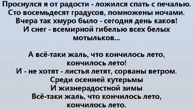 А ВСЁ ТАКИ ЖАЛЬ, ЧТО КОНЧИЛОСЬ ЛЕТО