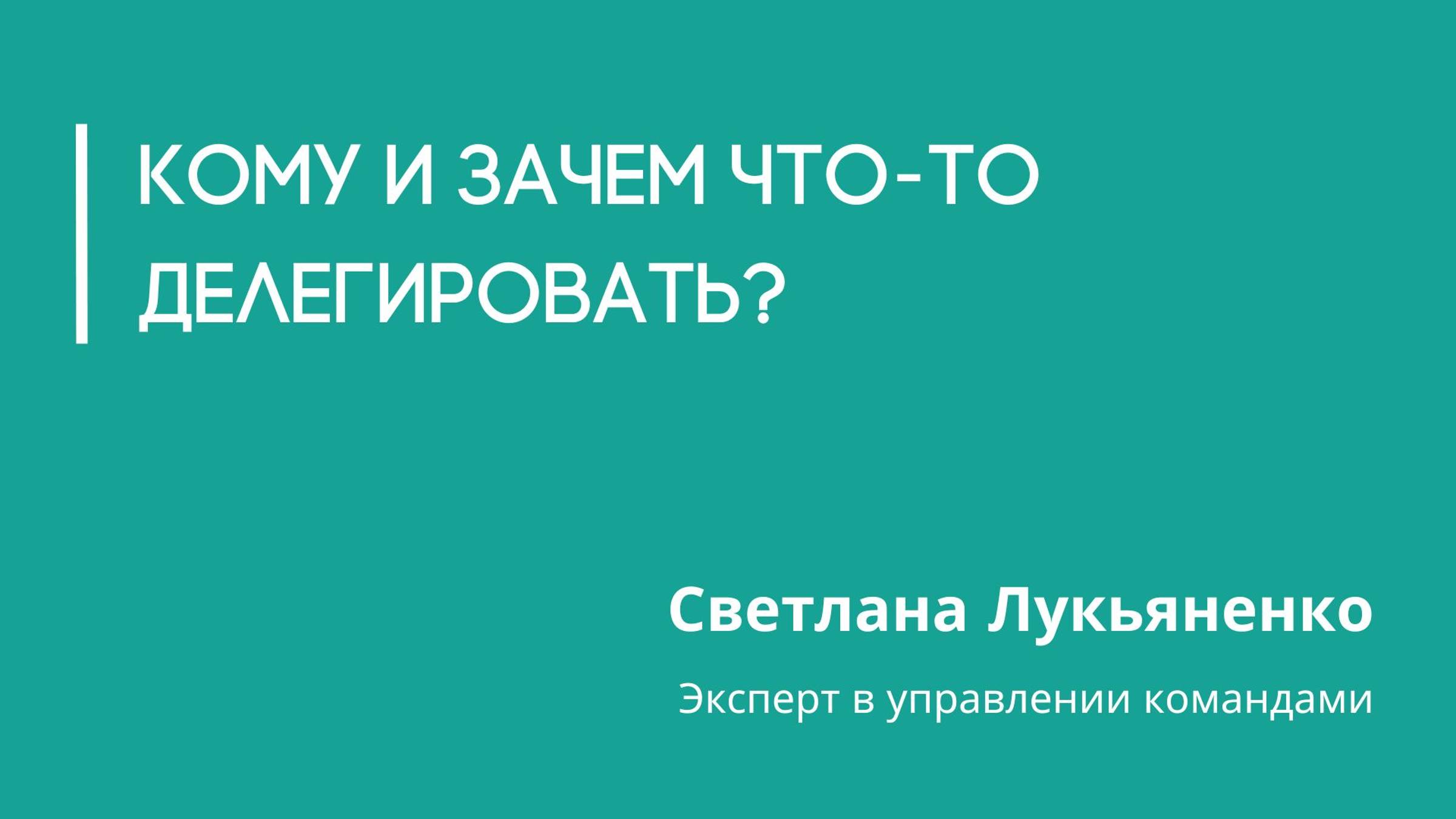 Кому и зачем что-то делегировать?