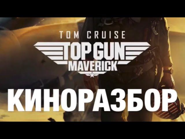 КИНОРАЗБОР Топ Ган: Мэверик (Ч.1) #киноразбор #кинонавечер #психологияотношений #психолог #топган