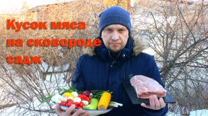 Кусок мяса на сковороде садж.