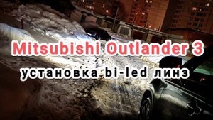 Mitsubishi Outlander 3. Установка bi-led линз Aozoom 5 поколения.