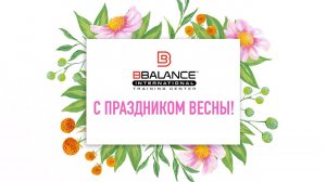 ПОЗДРАВЛЕНИЕ С ПРАЗДНИКОМ ВЕСНЫ! | Учебный центр BBALANCE