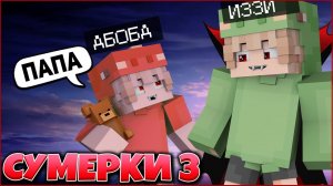 УПОРОТЫЕ СУМЕРКИ #3  НЕУДАЧНЫЕ ДУБЛИ   СЕРИАЛ ПРО ВАМПИРОВ 3 СЕЗОН В МАЙНКРАФТ MINECRAFT