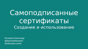 Самоподписанные сертификаты - создание и использование