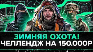 ЗИМНЯЯ ОХОТА НА ЖИВОТНЫХ — Актер, Дезертод и Левша. Челлендж на 150.000 рублей