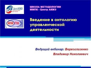 Верхоглазенко В. Введение в управленческую онтологию. 8.10.2020