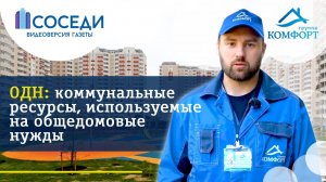 ОДН : Общие домовые нужды | Группа КОМФОРТ
ЖК "ЮРЛОВО"