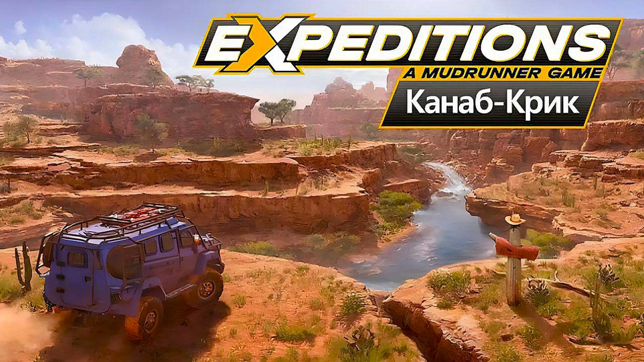 Expeditions: A MudRunner Game ► Цикличные толчки ► Прохождение #120