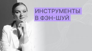Инструменты фэн-шуй
