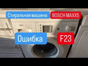 Bosch Maxx 5, ошибка F23, протечка