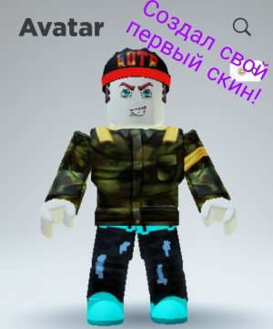 СОЗДАЛ СВОЙ ПЕРВЫЙ СКИН В ROBLOX! IGROMANSTRIM4K ИГРАЕТ В ROBLOX!