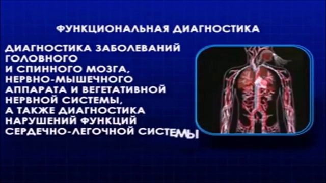 Функциональная диагностика