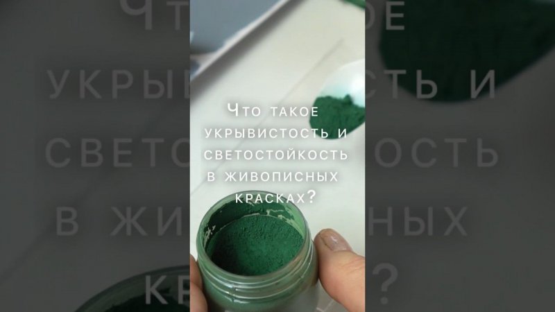 Что такое укрывистость? А светостойкость? Разбираем коротко в этом видео  #таиркраски #music