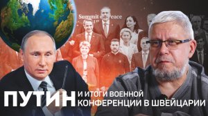 ПУТИН И ИТОГИ ВОЕННОЙ КОНФЕРЕНЦИИ В ШВЕЙЦАРИИ. СЕРГЕЙ ПЕРЕСЛЕГИН