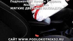 Подлокотник Ниссан Террано Nissan Terrano МЯГКИЕ ДВЕРНЫЕ НАКЛАДКИ