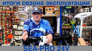 Накипело ! Электромоторы SEA PRO спустя год продаж. С какими проблемами можно столкнуться ?