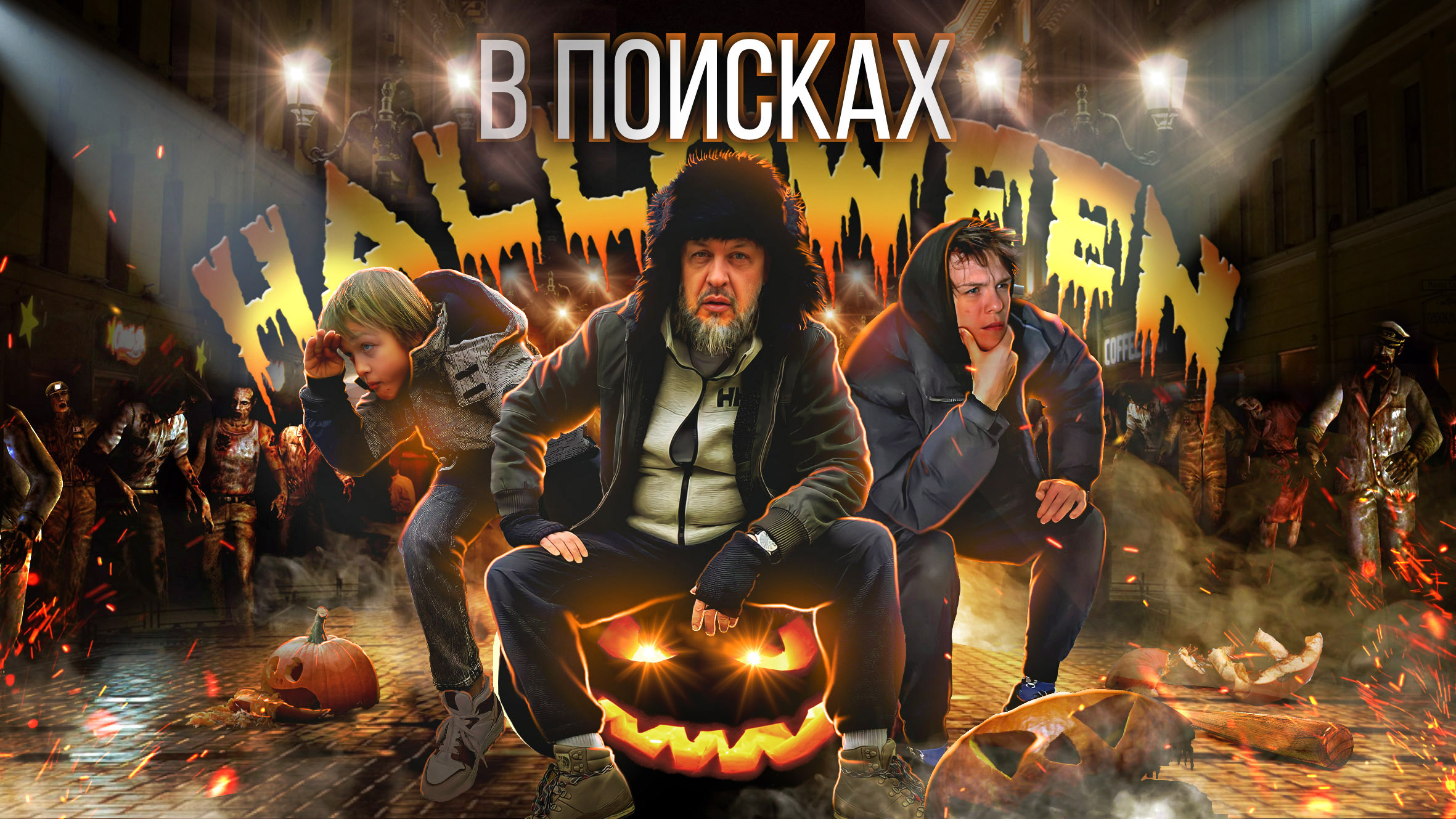 Москва, в поисках Хэллоуина