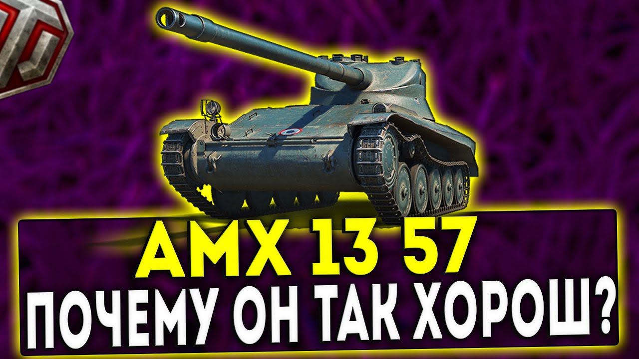 AMX 13 57 - ПОЧЕМУ ОН ТАК ХОРОШ? ОБЗОР ТАНКА! WOT! смотреть онлайн