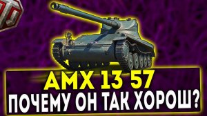 AMX 13 57 - ПОЧЕМУ ОН ТАК ХОРОШ? ОБЗОР ТАНКА! WOT!