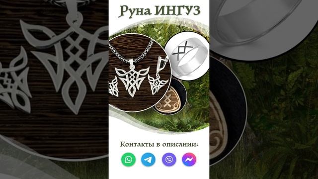 Руна Ингуз - значение амулета