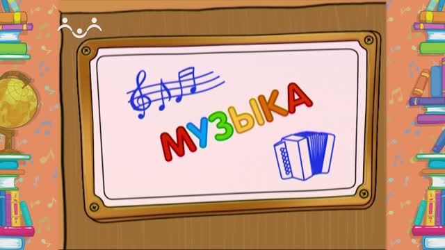 Школа Шишкиного Леса. Музыка. Бекар. Мажор и минор