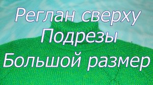 Как вязать реглан и рукава для большого размера