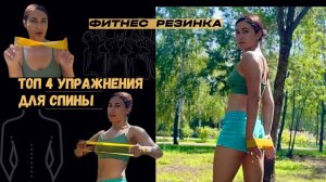 Топ 4 МОЩНЫХ упражнения для СПИНЫ с фитнес резинками!