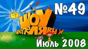 Шоу Шепелявых - выпуск №49