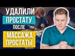 после МАССАЖА ПРОСТАТЫ попал на ОПЕРАЦИОННЫЙ СТОЛ