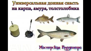 Универсальная донная снасть на карпа и толстолобика.