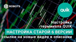 настройка терминала quik обновление версии квика. Урок1 часть2