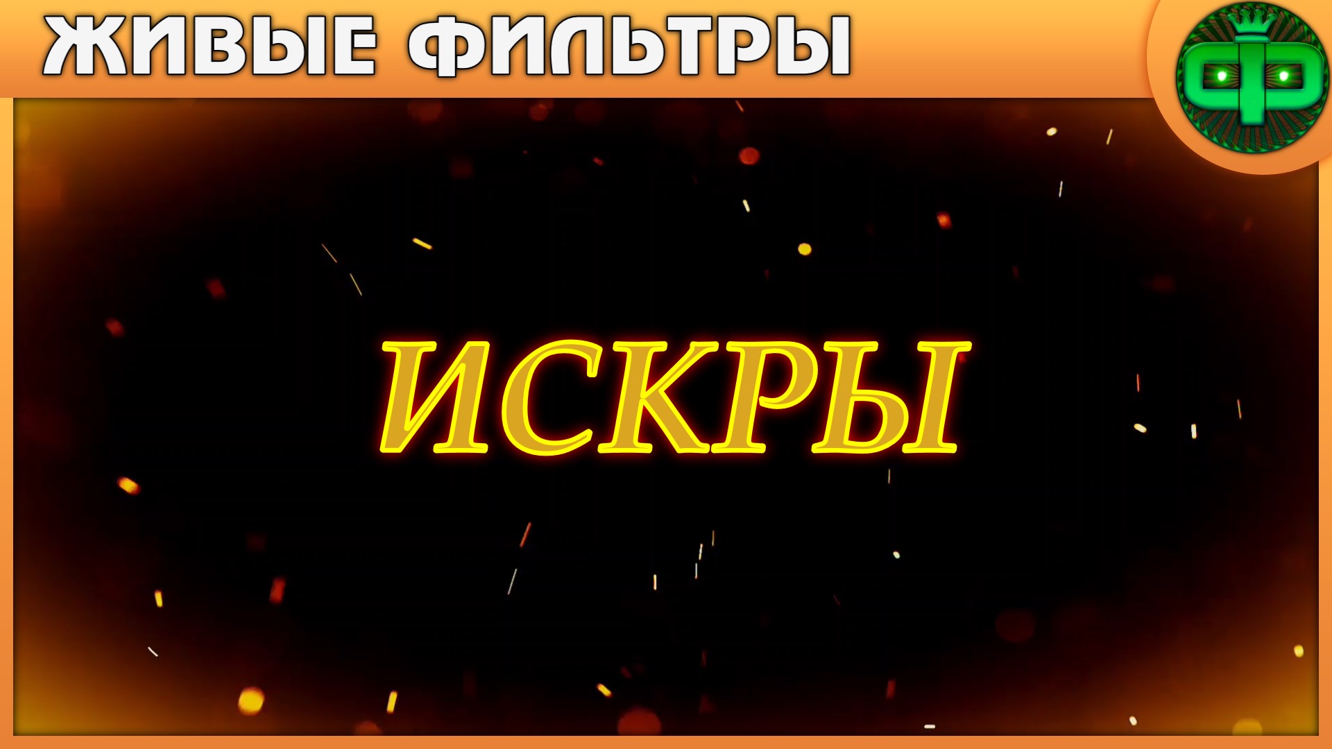 Эффекты искры для видео