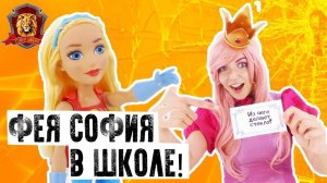 ФЕЯ СОФИЯ в Супер Школе! Новый урок: из чего делают СТЕКЛО?