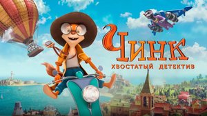 Чинк - хвостатый детектив - трейлер