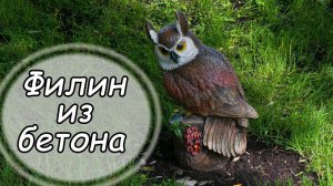 Садовые фигуры. Филин