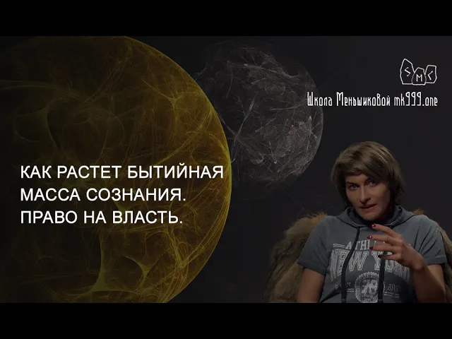 Как растет бытийная масса сознания. Право на власть